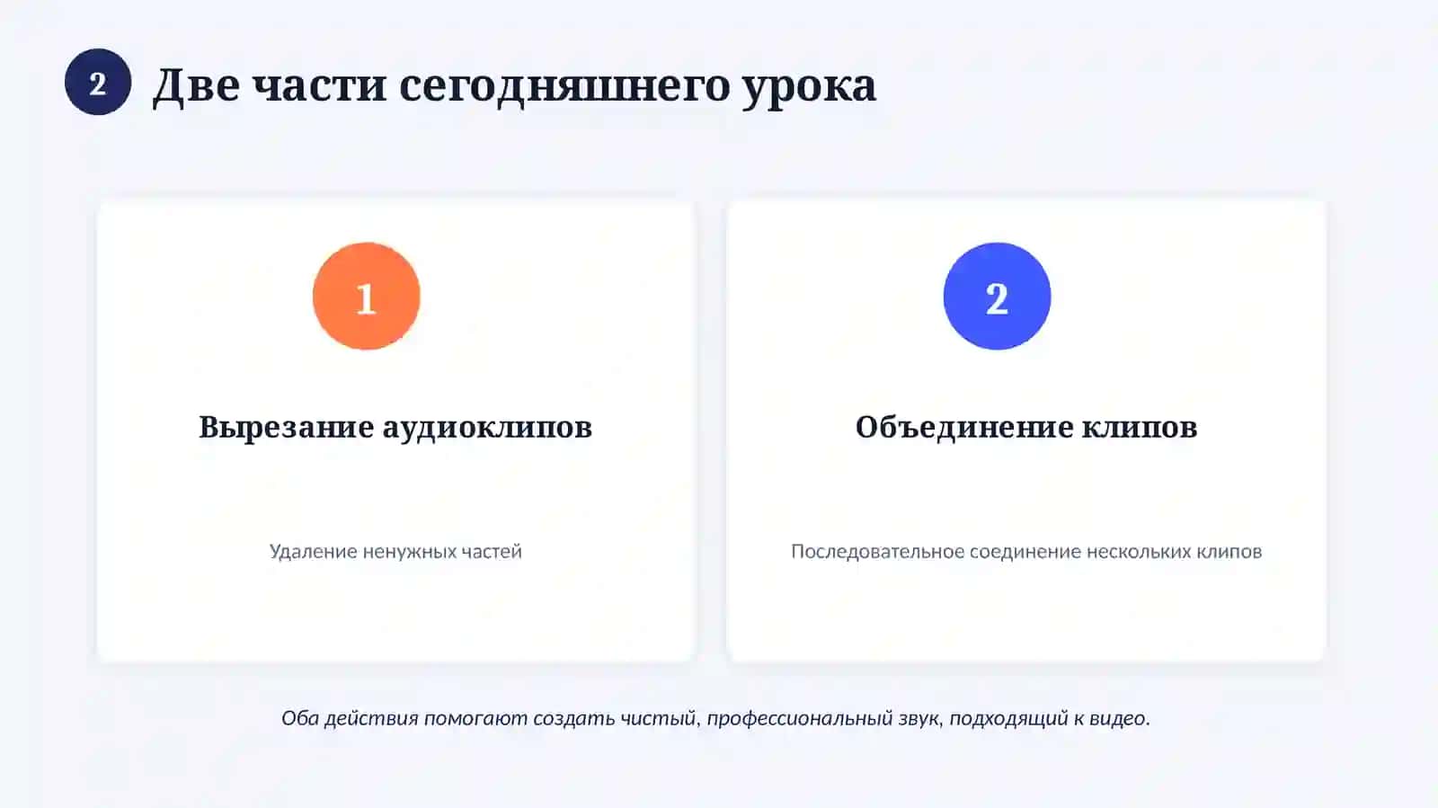 Вырезание аудиоклипов и объединение клипов 3