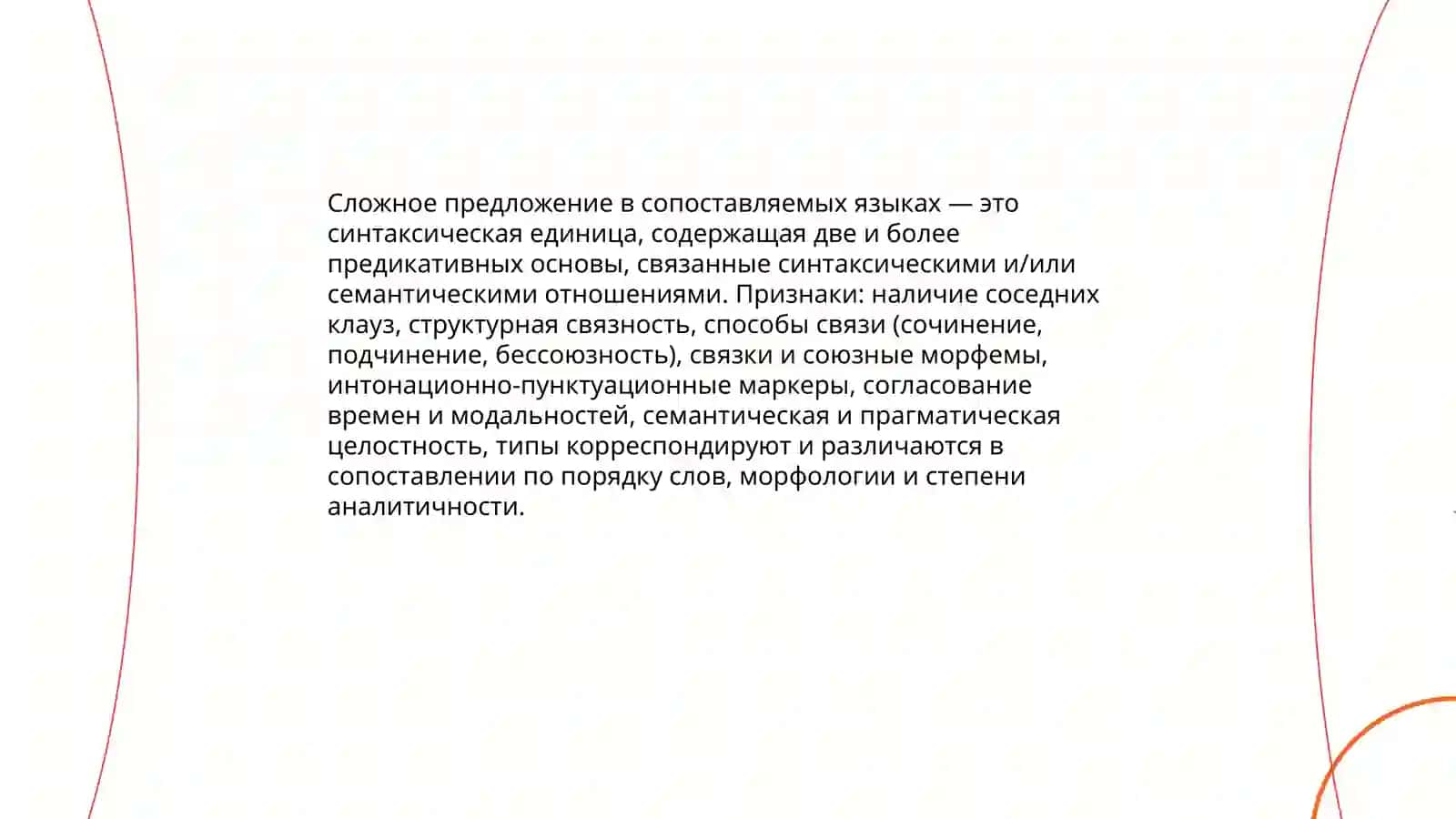 Сложное предложение.Общая характеристика сложного предложения сопоставляемых языках 3