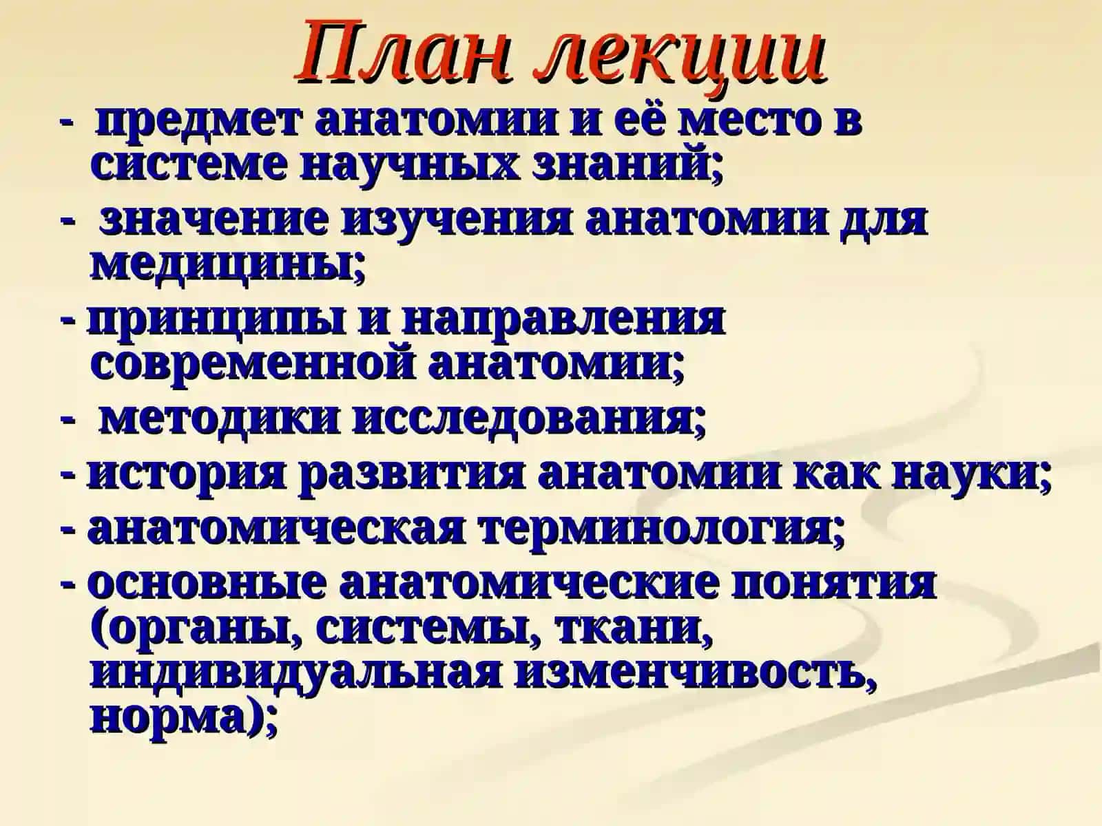Лекция №1. Введение в курс анатомии 3