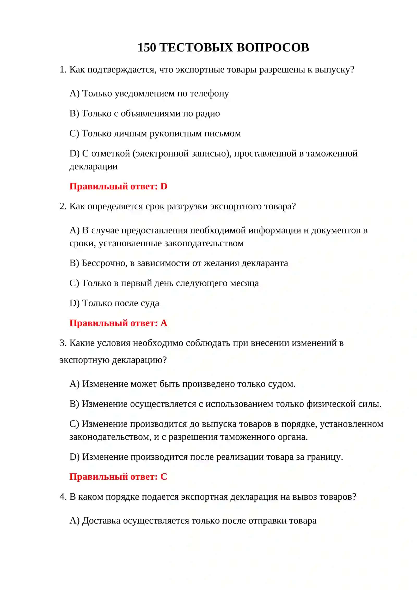 ИМПОРТНЫЕ ТАМОЖЕННЫЕ ТЕСТЫ 3
