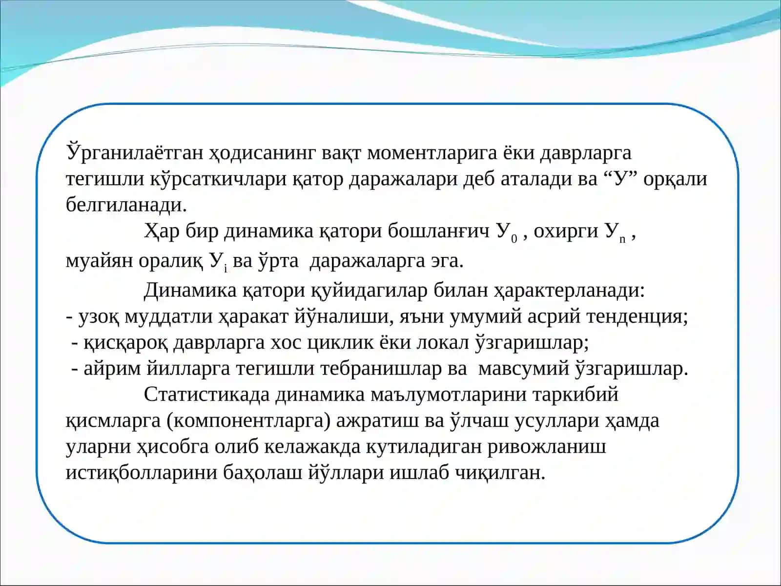 Динамика қаторлари 3