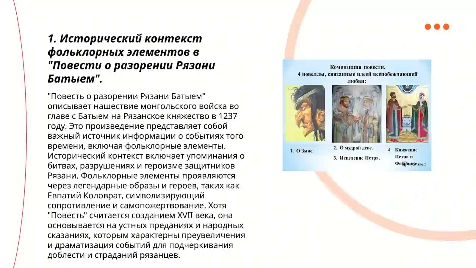 Фольклорные элементы и их функция в средновековых памятниках ( "Повесть о разорении Рязаны Батыем". "Повесть о Петре и Февронии" ) 3