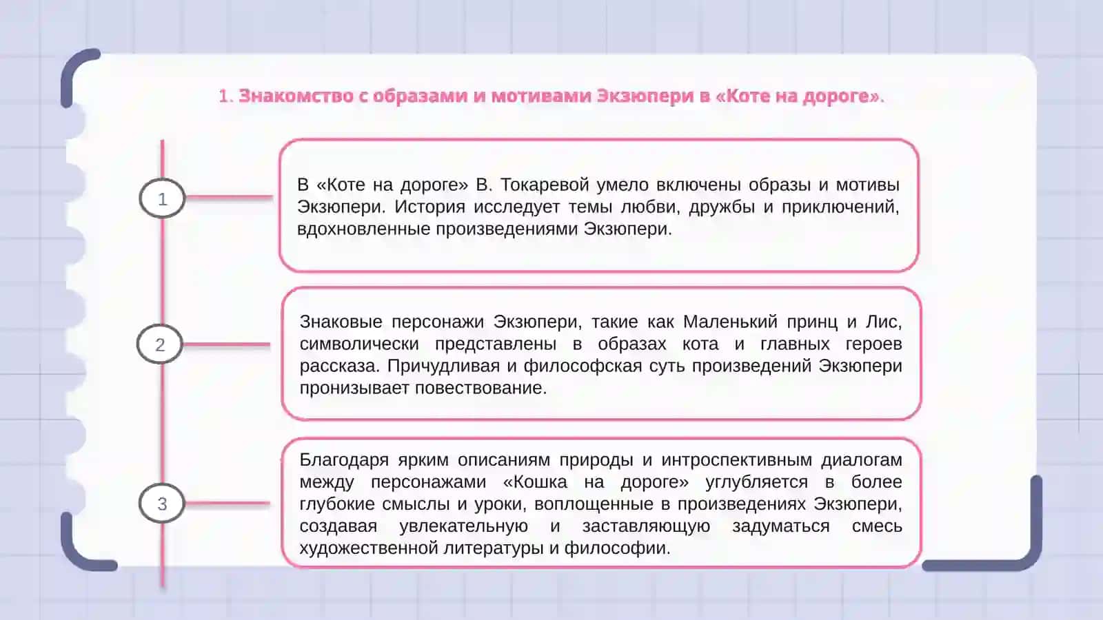 Образы  и мотивы Екзюпери в рассказе  В. Токаревой Кошка на дороге 3