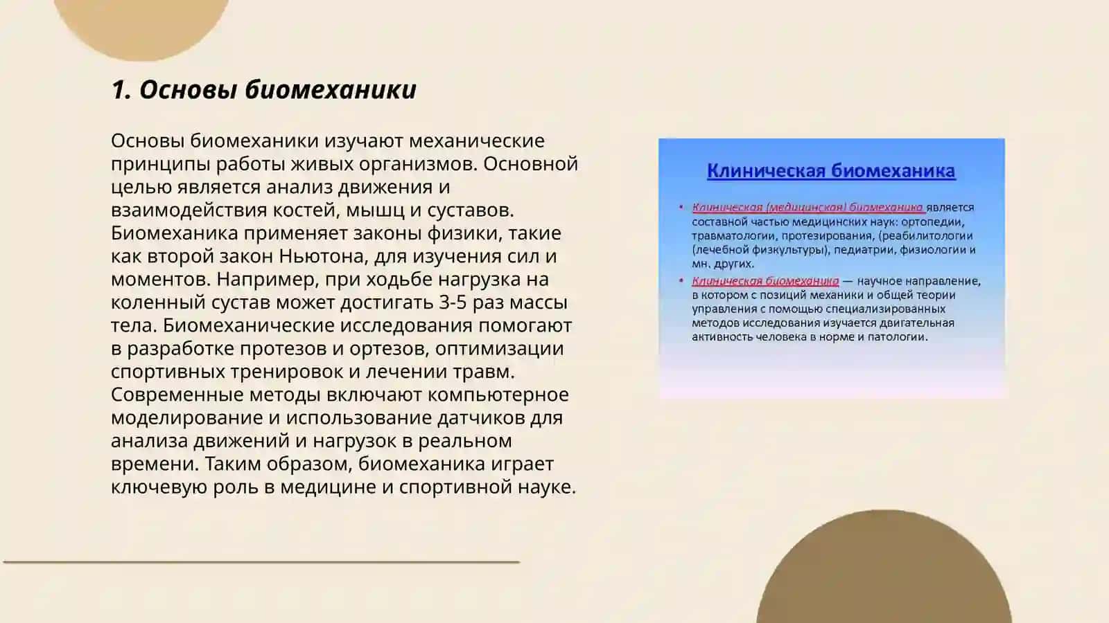 Биомеханика 3