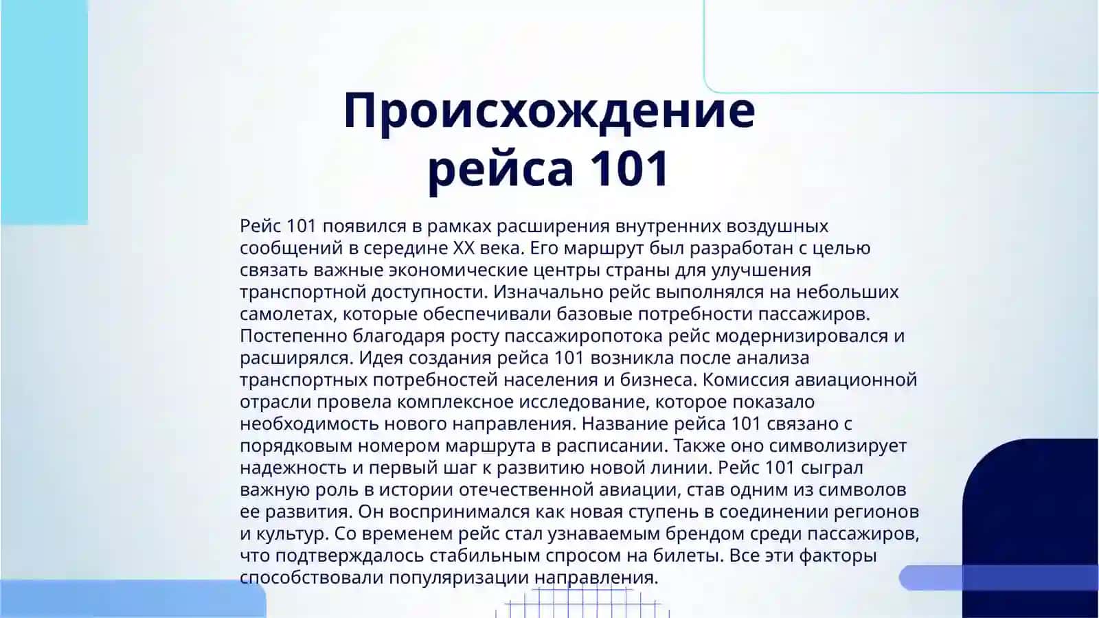 101 РЕЙС 3