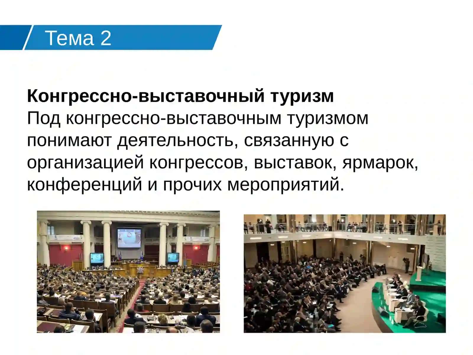 Деловой туризм 3