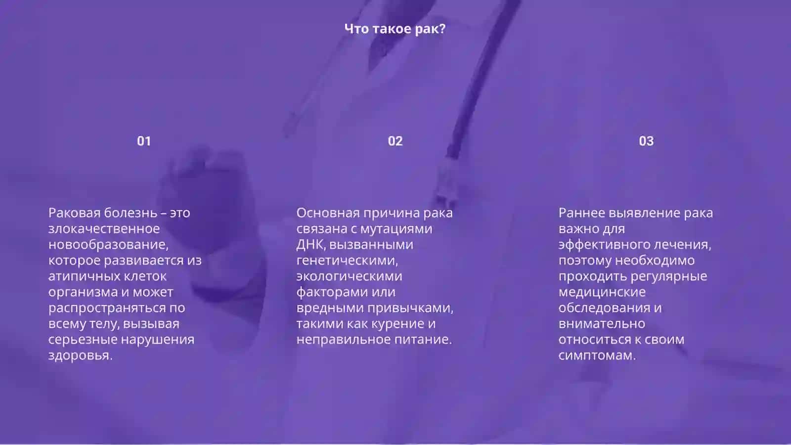 Раковая болезнь 3