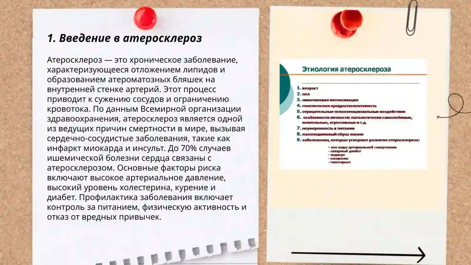 План: 1. Введение в атеросклероз 3