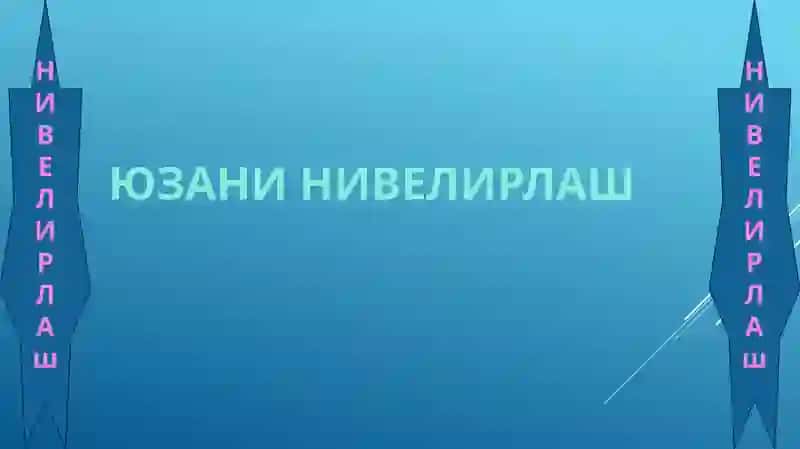 Юза нивелирлаш 3