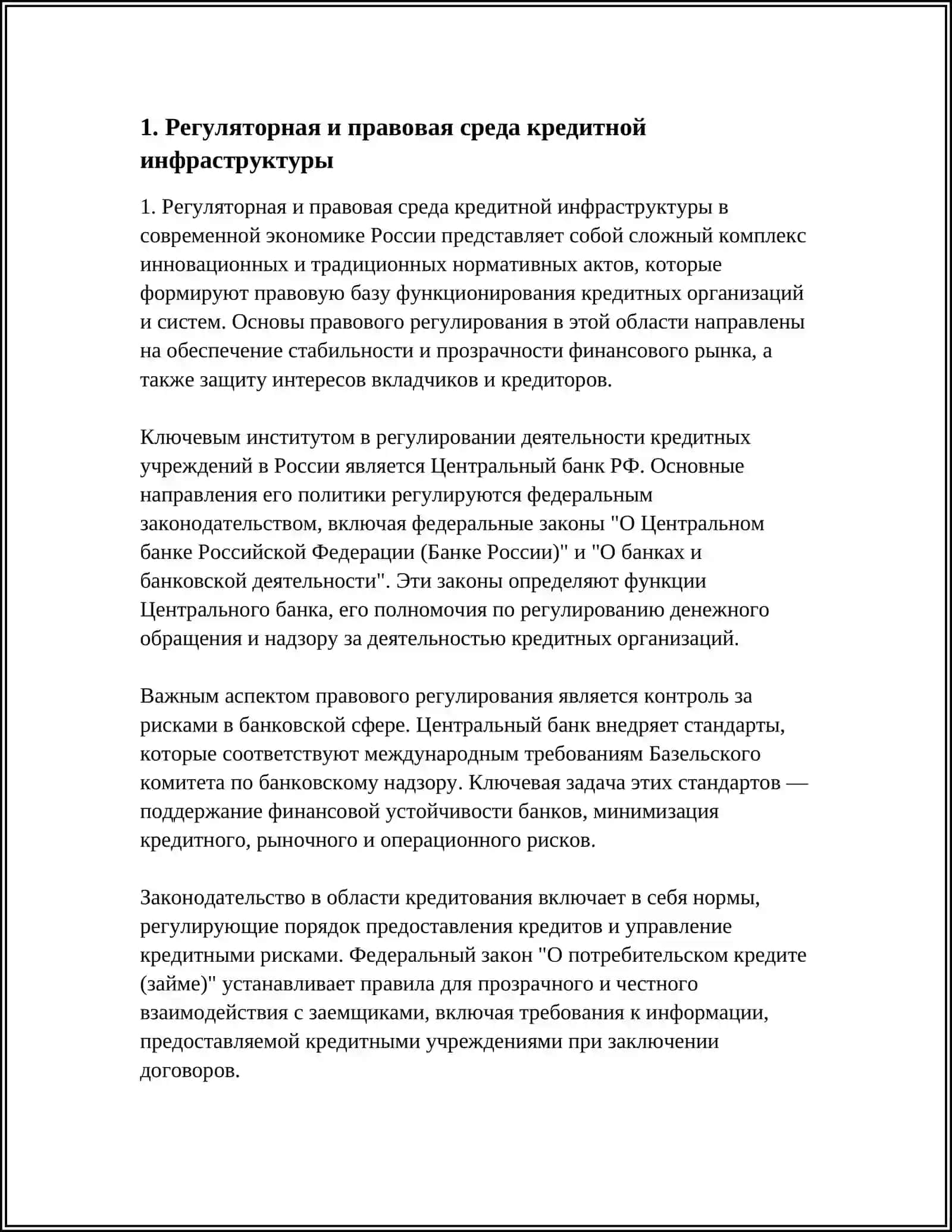 РЕФЕРАТ: СОВРЕМЕННОМ СОСТОЯНИЮ КРЕДИТНОЙ ИНФРАСТУКТУРЫ 3