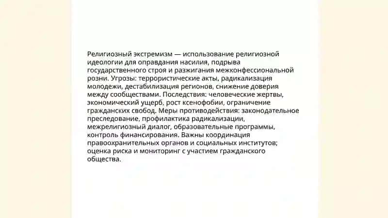 Религиозные угрозы общественной безопасности и их влияние на общество 3