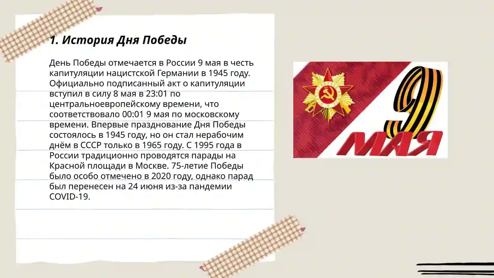 9-май 3
