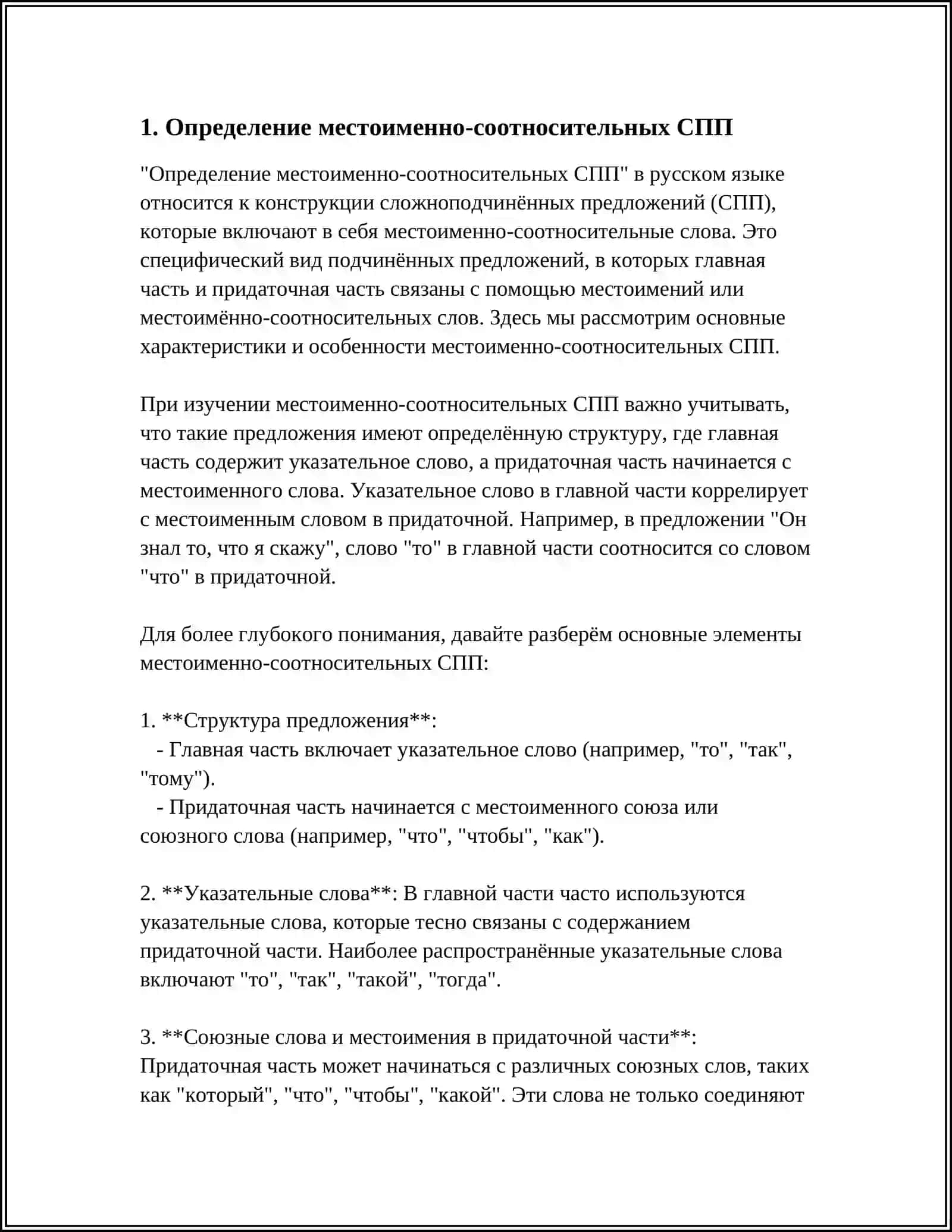 МЕСТОИМЕННО-СООТНОСИТЕЛЬНЫЕ И МЕСТОИМЕННО СОЮЗНЫЕ СПП 3