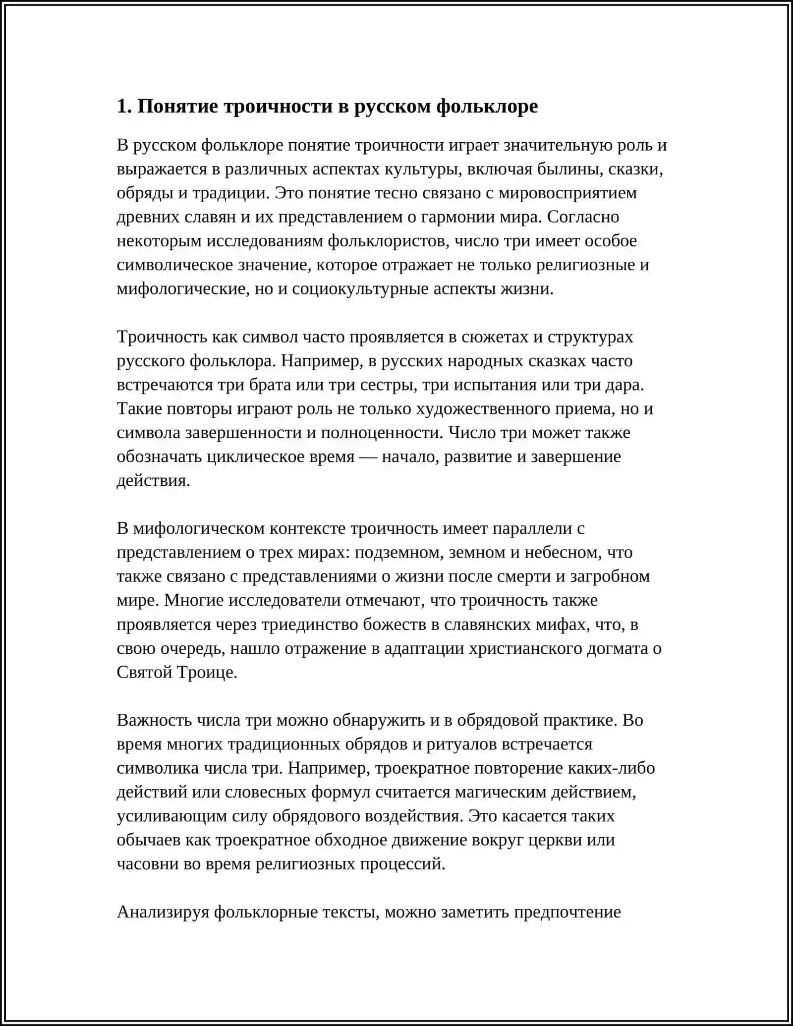 ПРИНЦИП ТРОИЧНОСТИ В РУССКОМ ФОЛЬКЛОРЕ 3