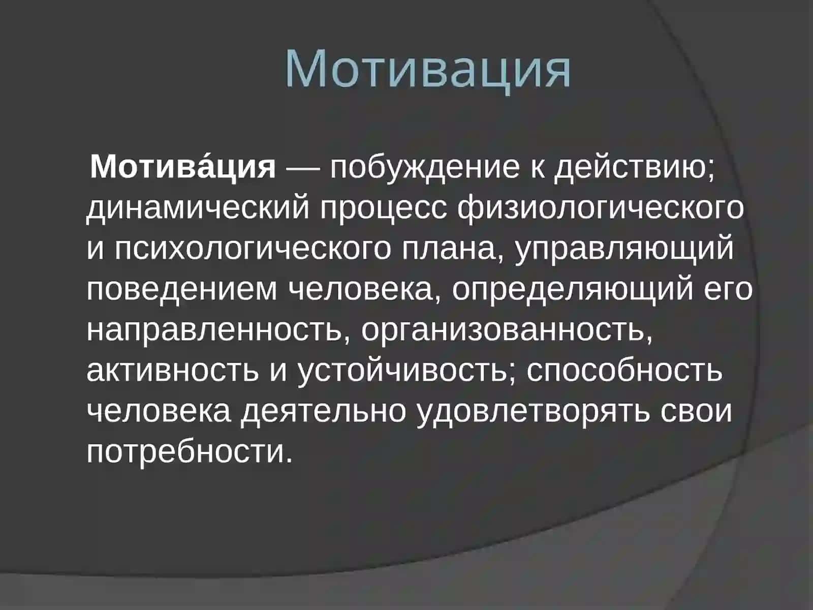 Мотивация, мотивы и воля 3