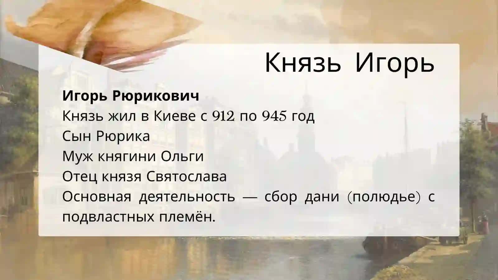 УБИЙСТВО КНЯЗЯ ИГОРЯ И МЕСТЬ КНЯГИНИ ОЛЬГИ 3