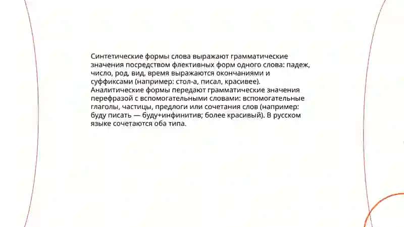 Синтетические и аналитические формы слов 3
