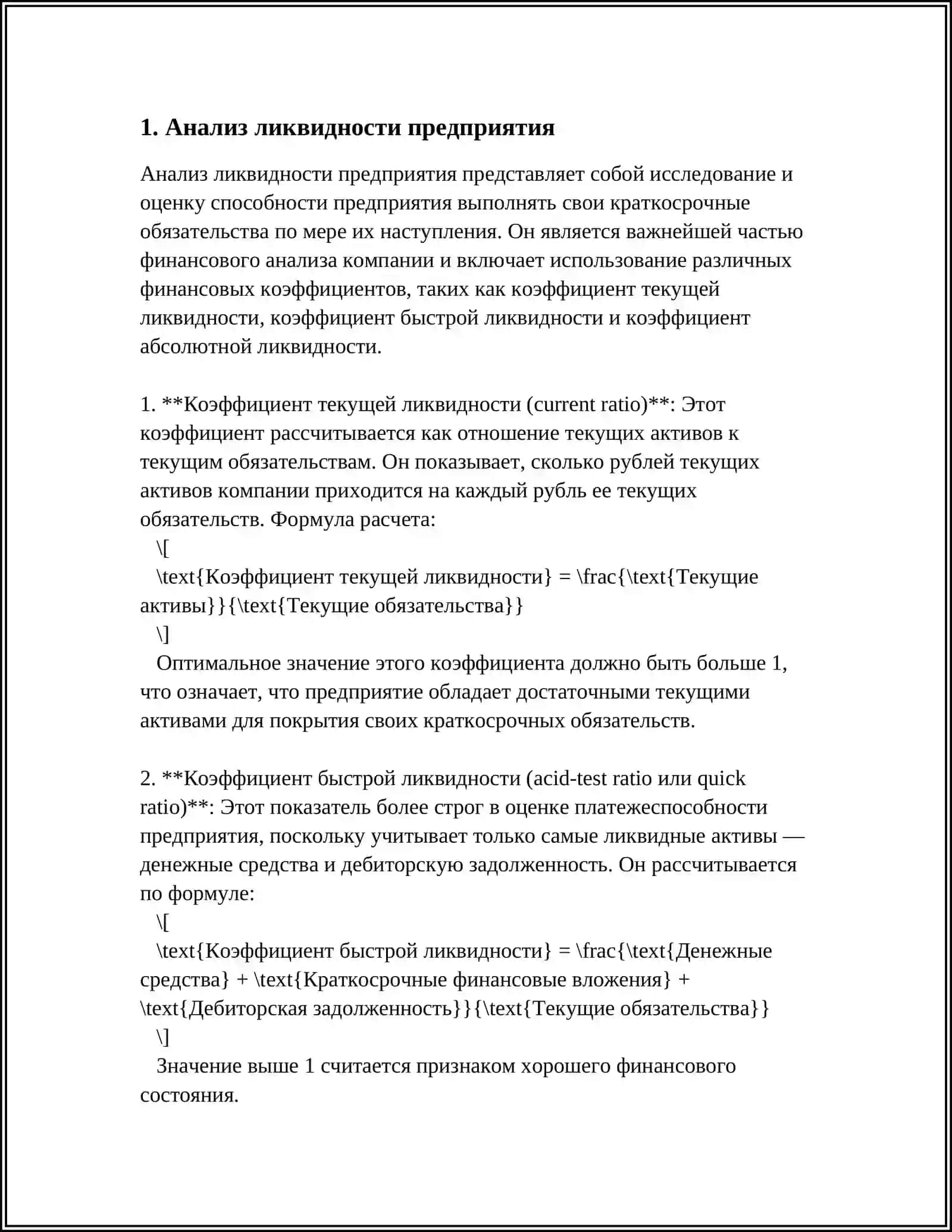 Оценка и анализ экономической несостоятельности банкротства предприятия 3