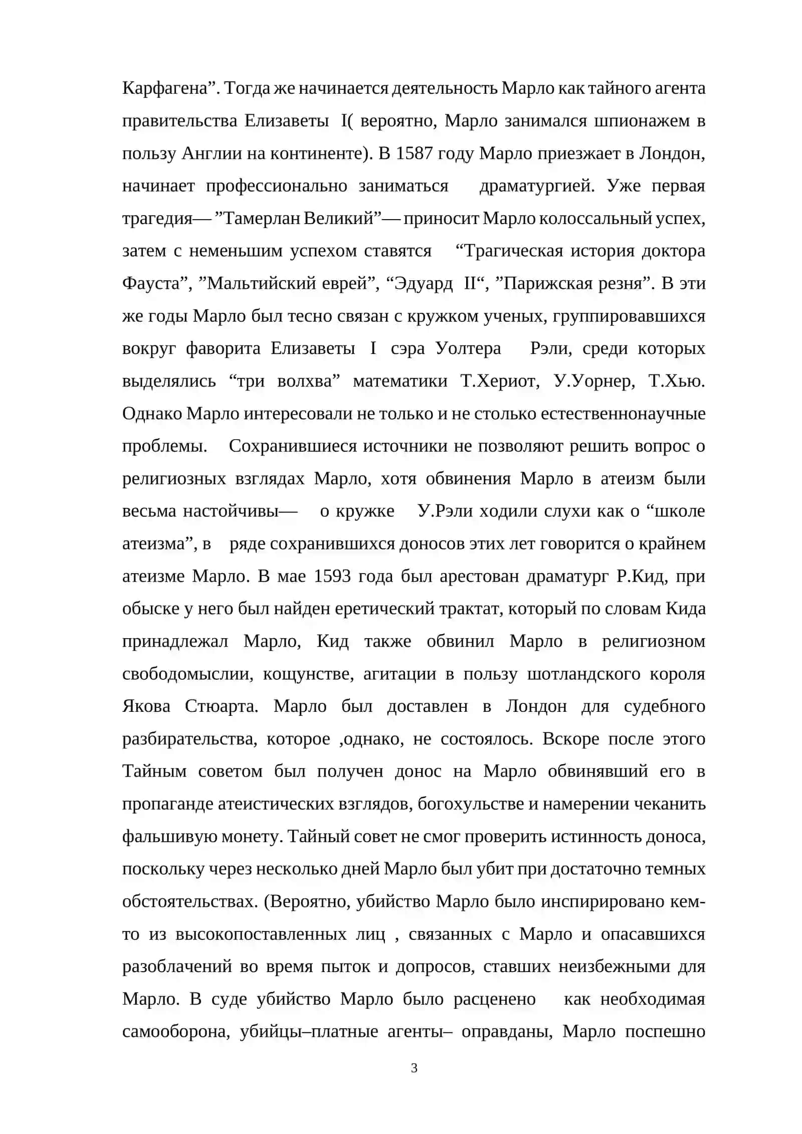 ТЕМА: АНАЛИЗ ТРАГЕДИИ МАРЛО 3