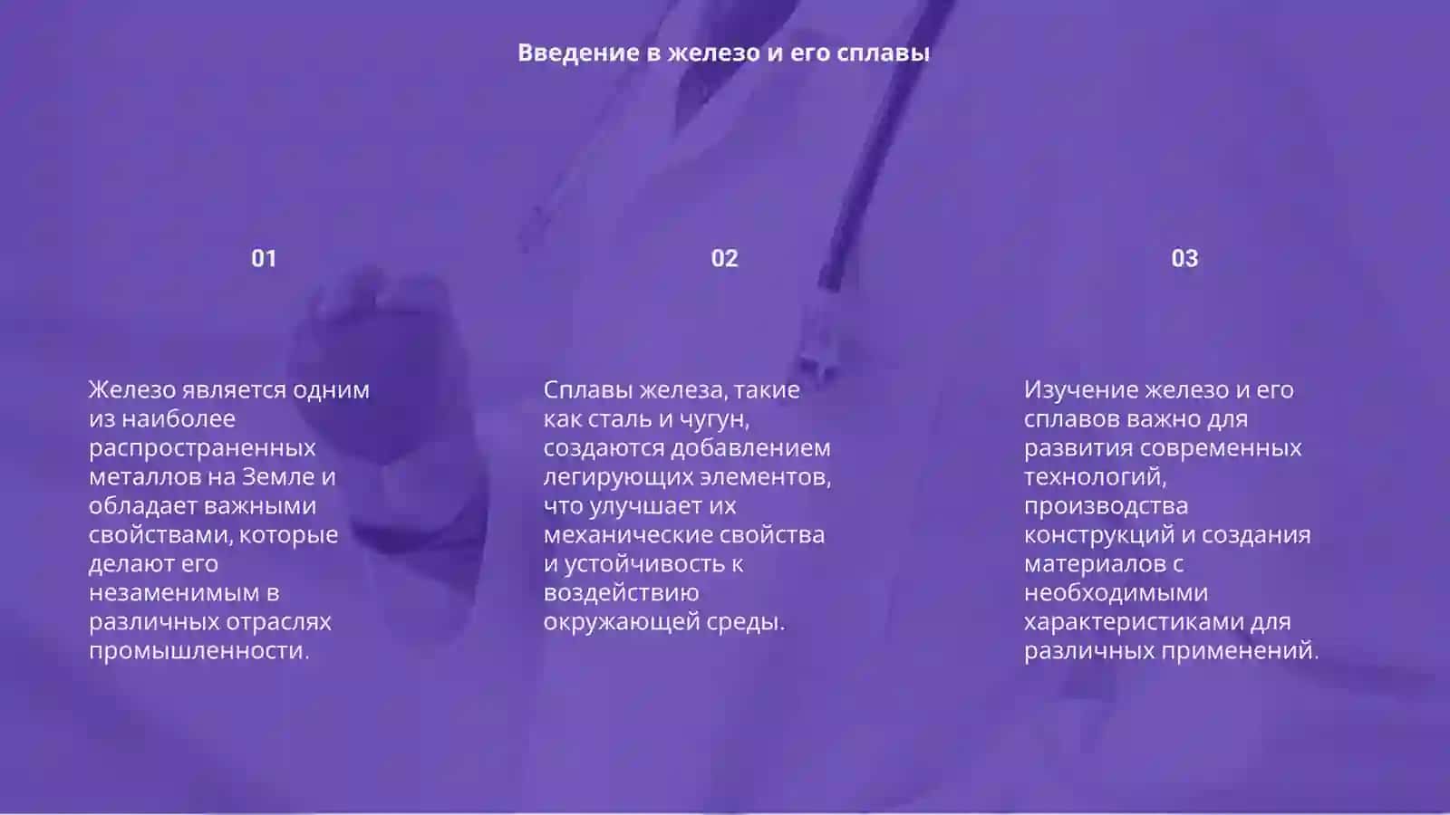 Железо и его сплавы 3