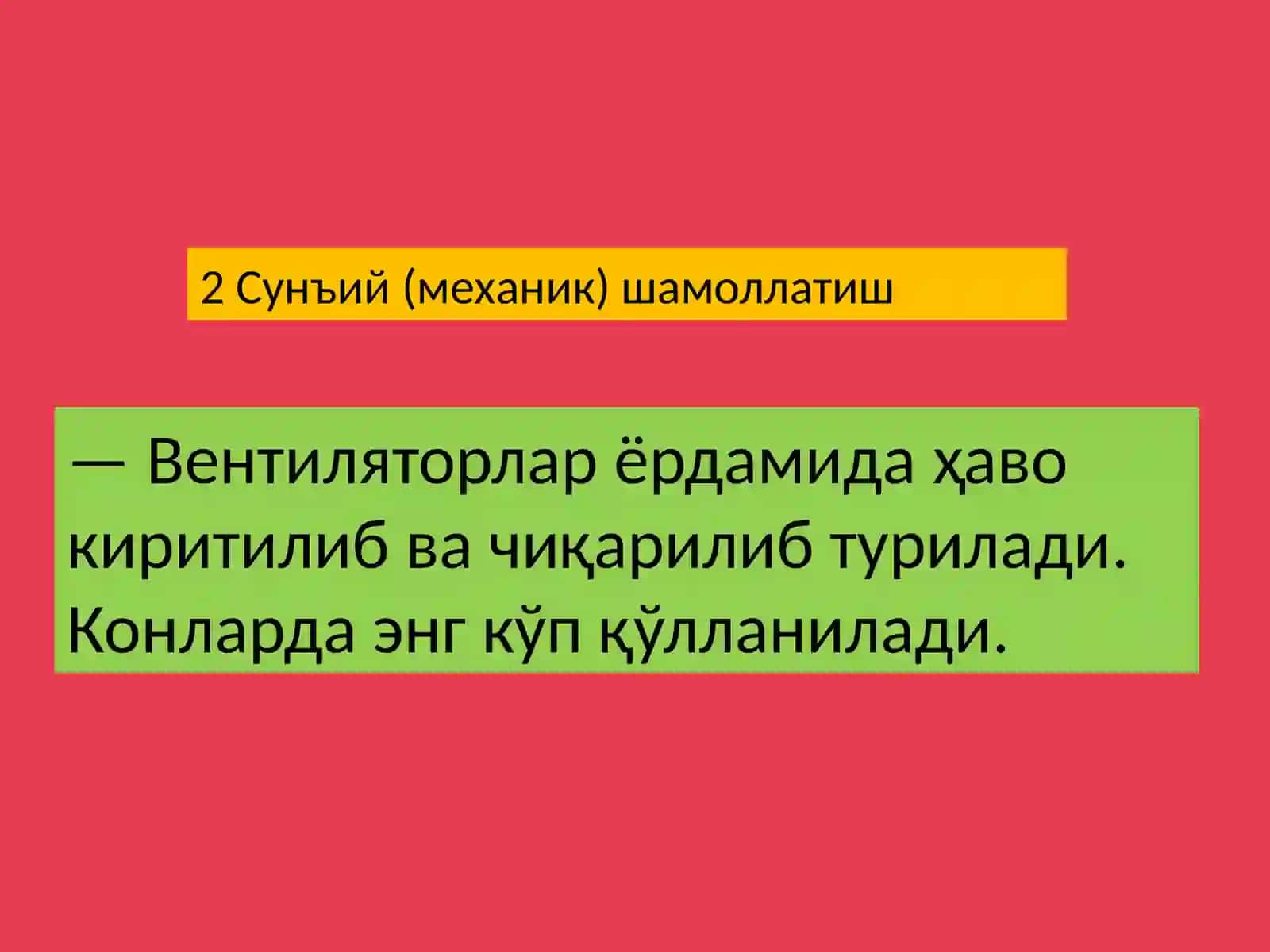 Ер ости кон лаҳимларда шамоллатиш тизими 3