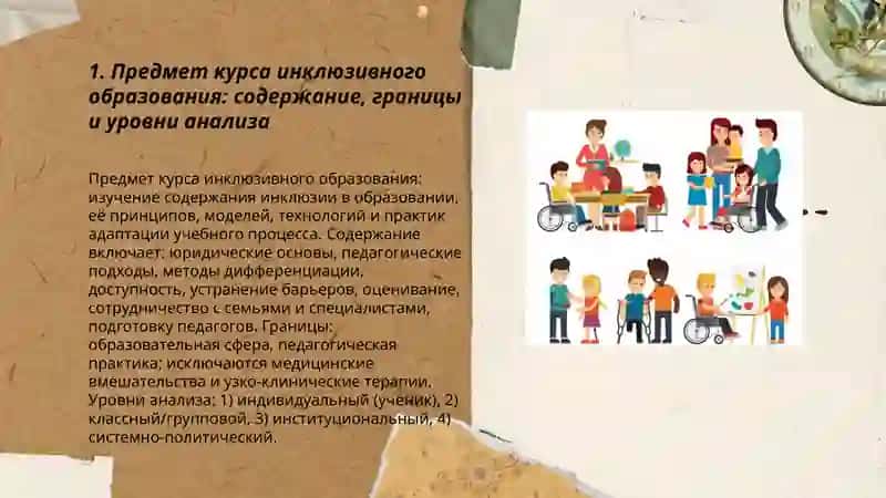 Курс инклюзивного образования 3