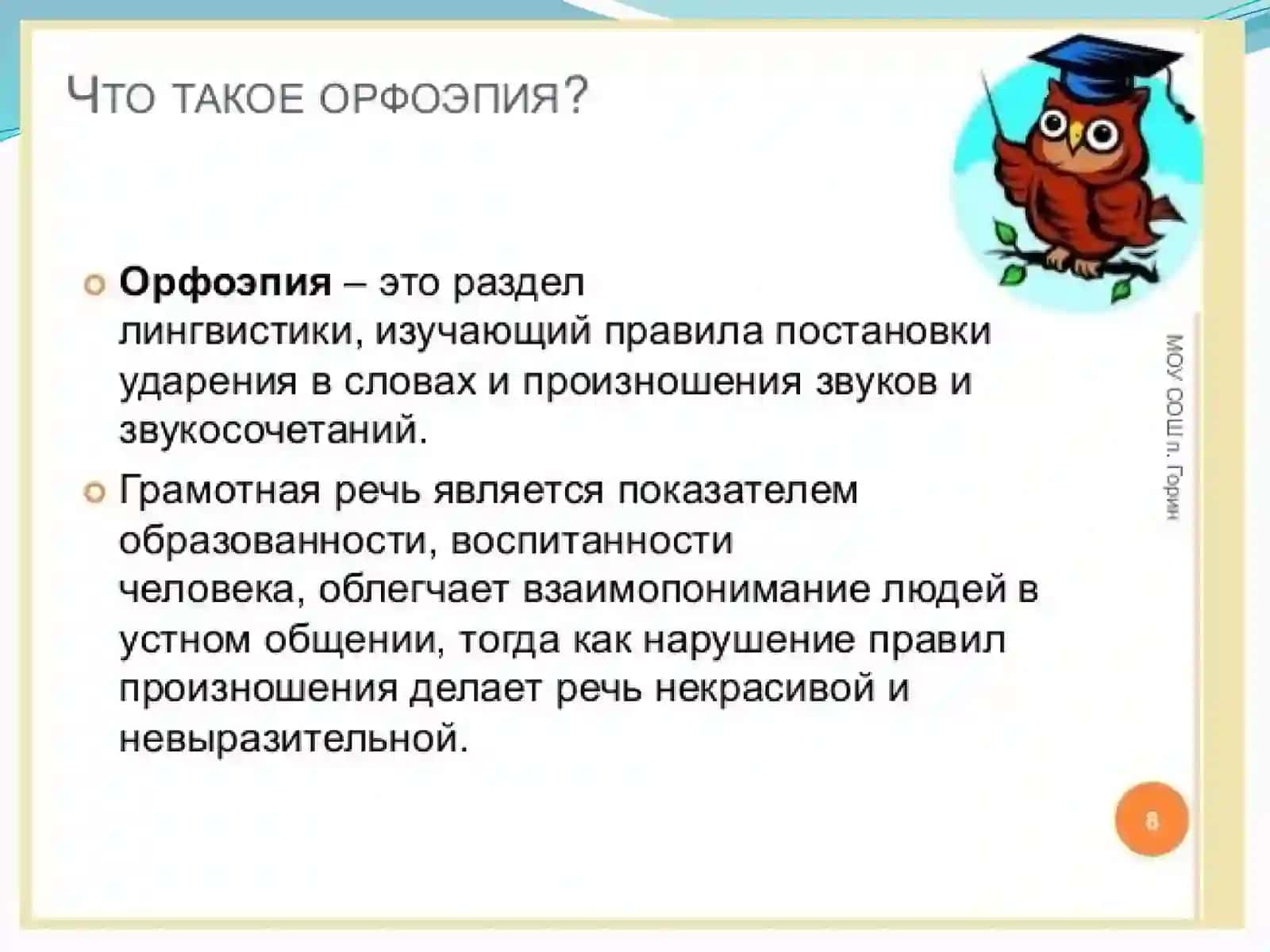 ОРФОЭПИЯ 3