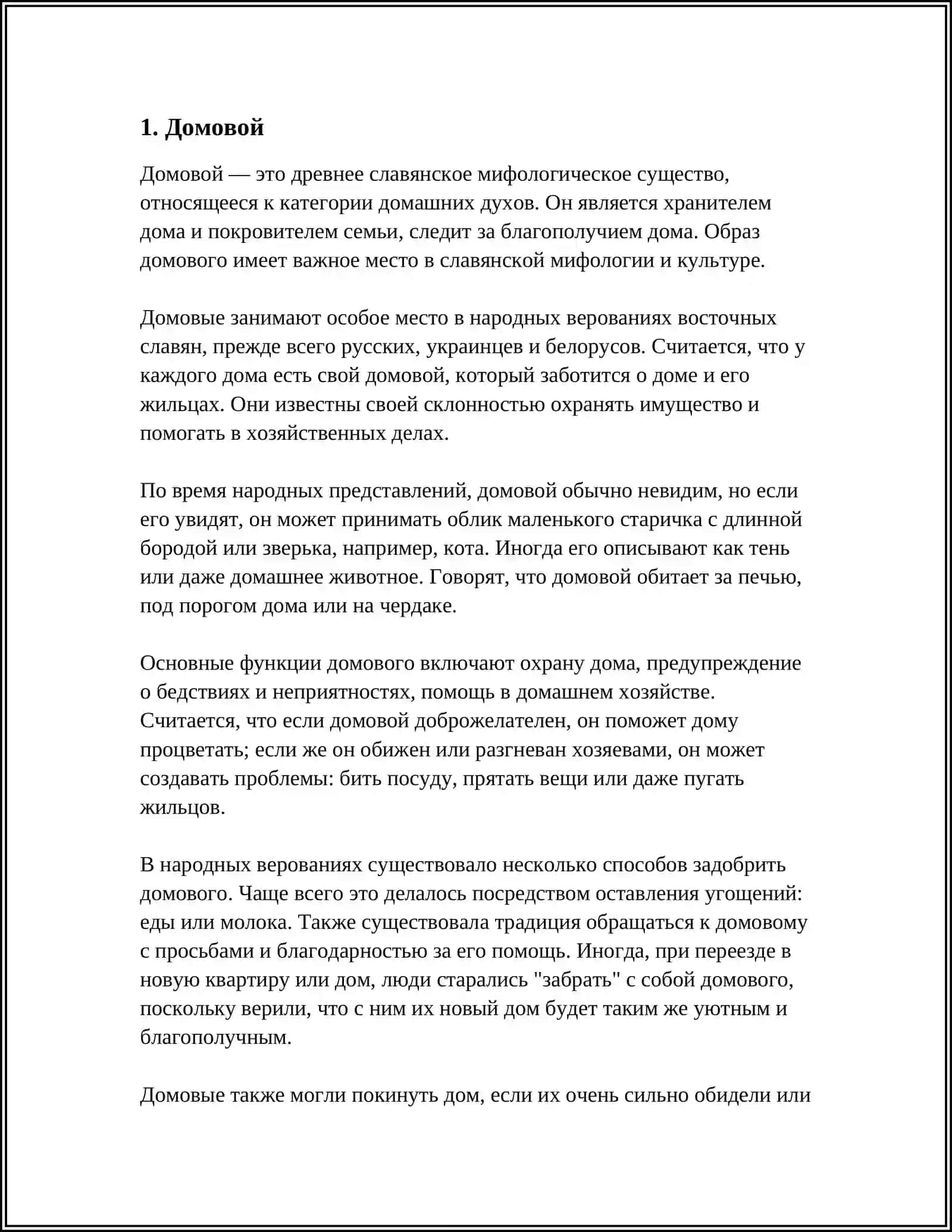 МИФОГИЧЕСКИЕ СУЩЕСТВА В РУССКОМ ФОЛЬКЛОРЕ И:ОТ ДОМОВОГО ДО БАННИКА 3