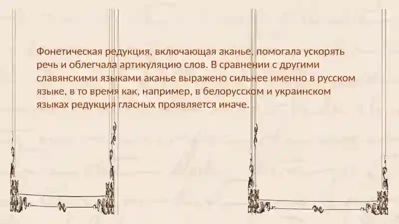 История аканья. Основные гипотезы 0 времени и месте возникновения аканья. Отражение аканья в совреме 3