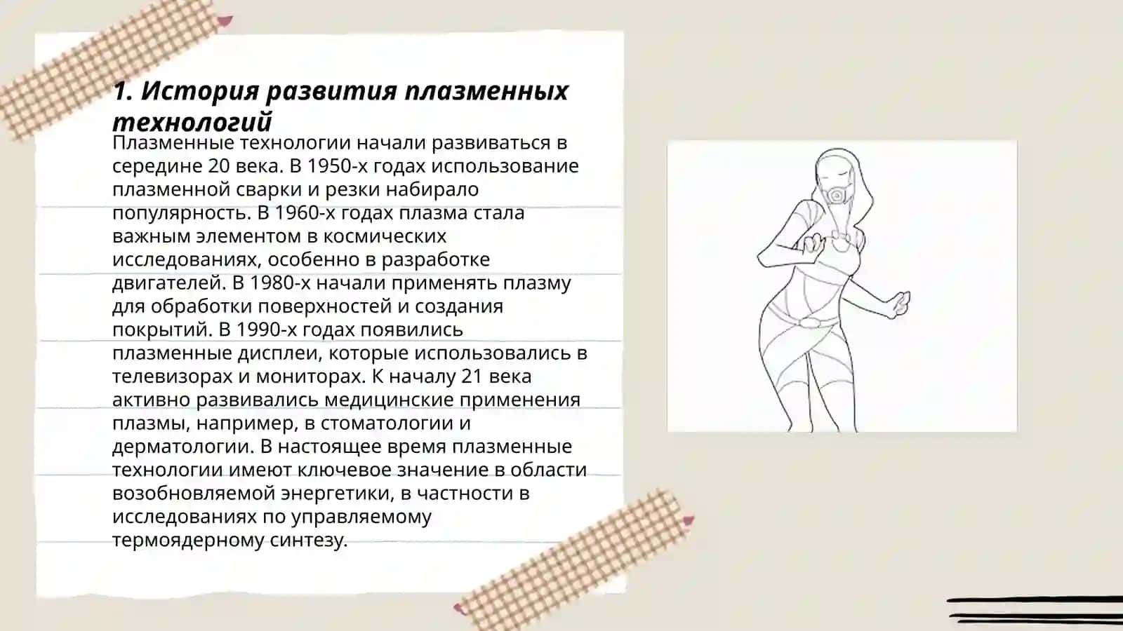 Плазменные технологии 3