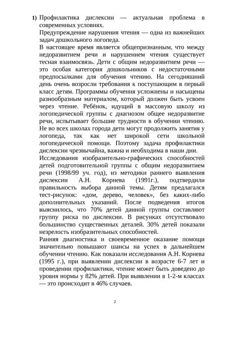 РЕФЕРАТ «Звуковой аналитико-синтетический метод профилактики дислексии у дошкольников с общим недоразвитием речи» 3