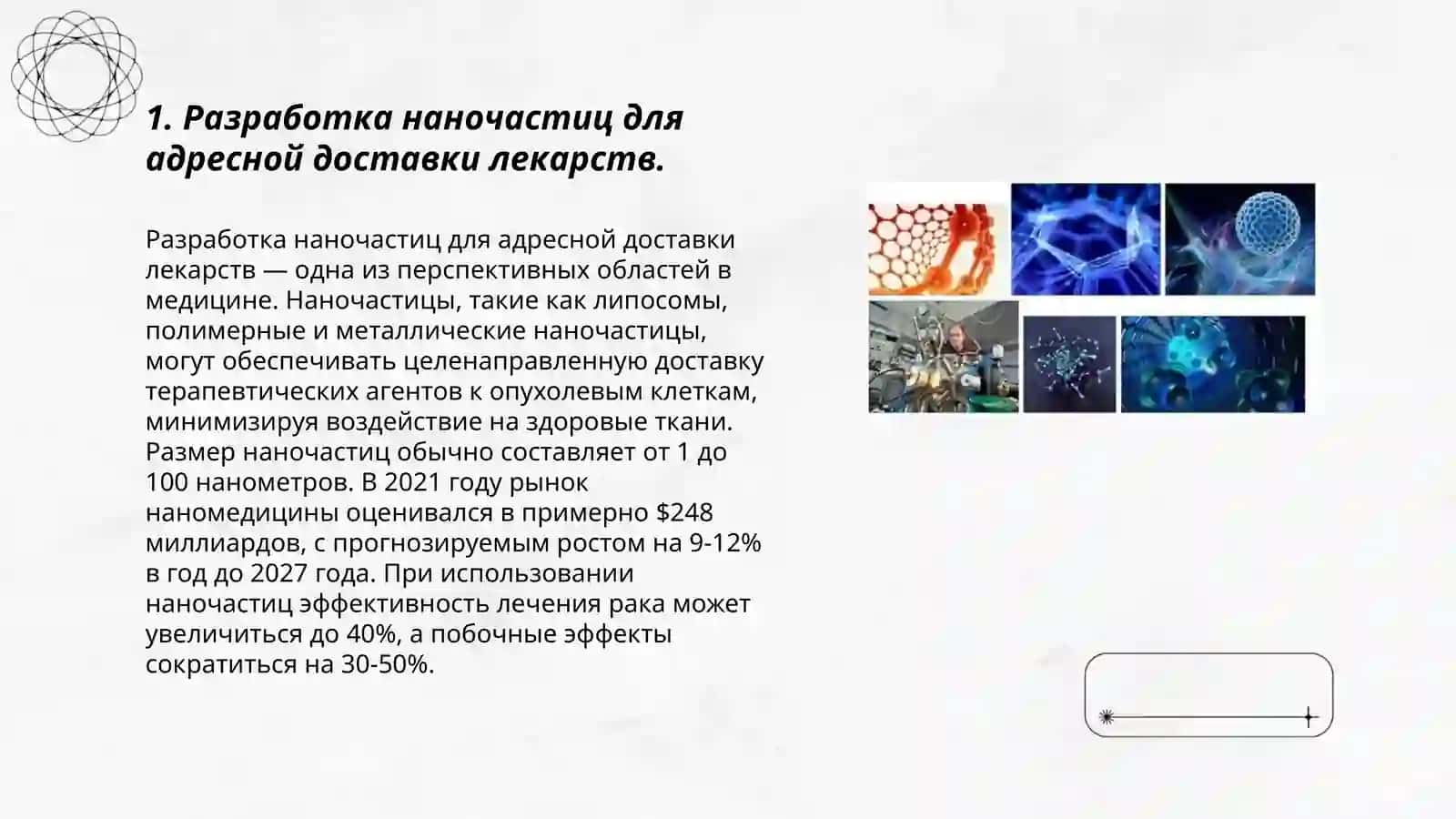Нанотехнологии в медицине 3