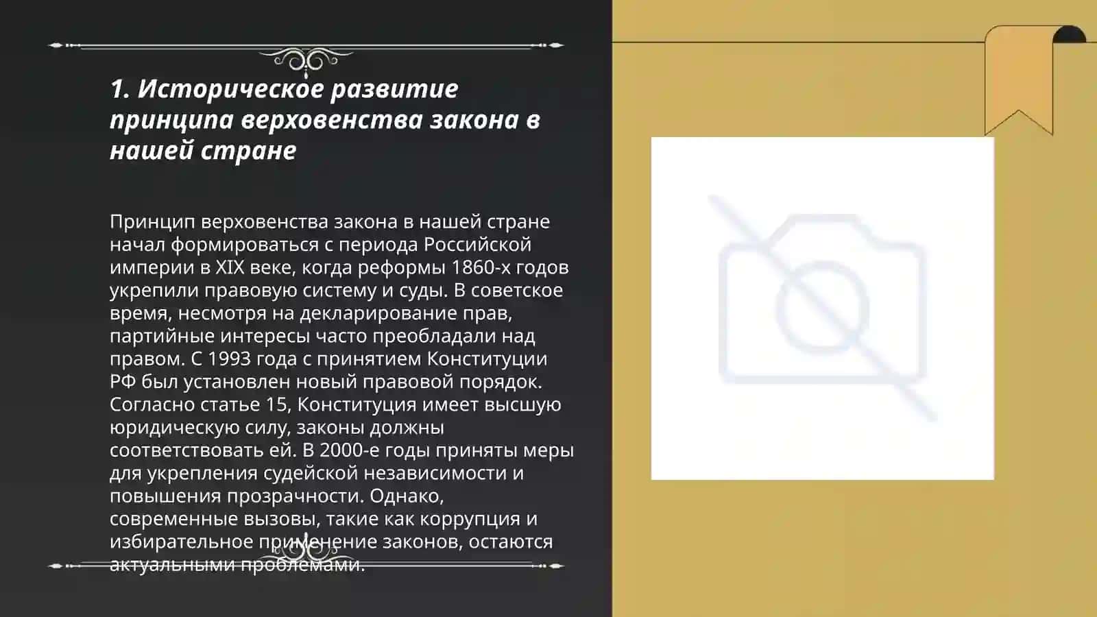 Превращение принципов справедливости и верховенства закона в нашей стране в самое главное и необходимое условие развития 3