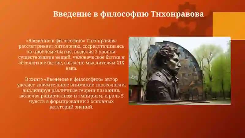 Введение в философию Тихонравова 3