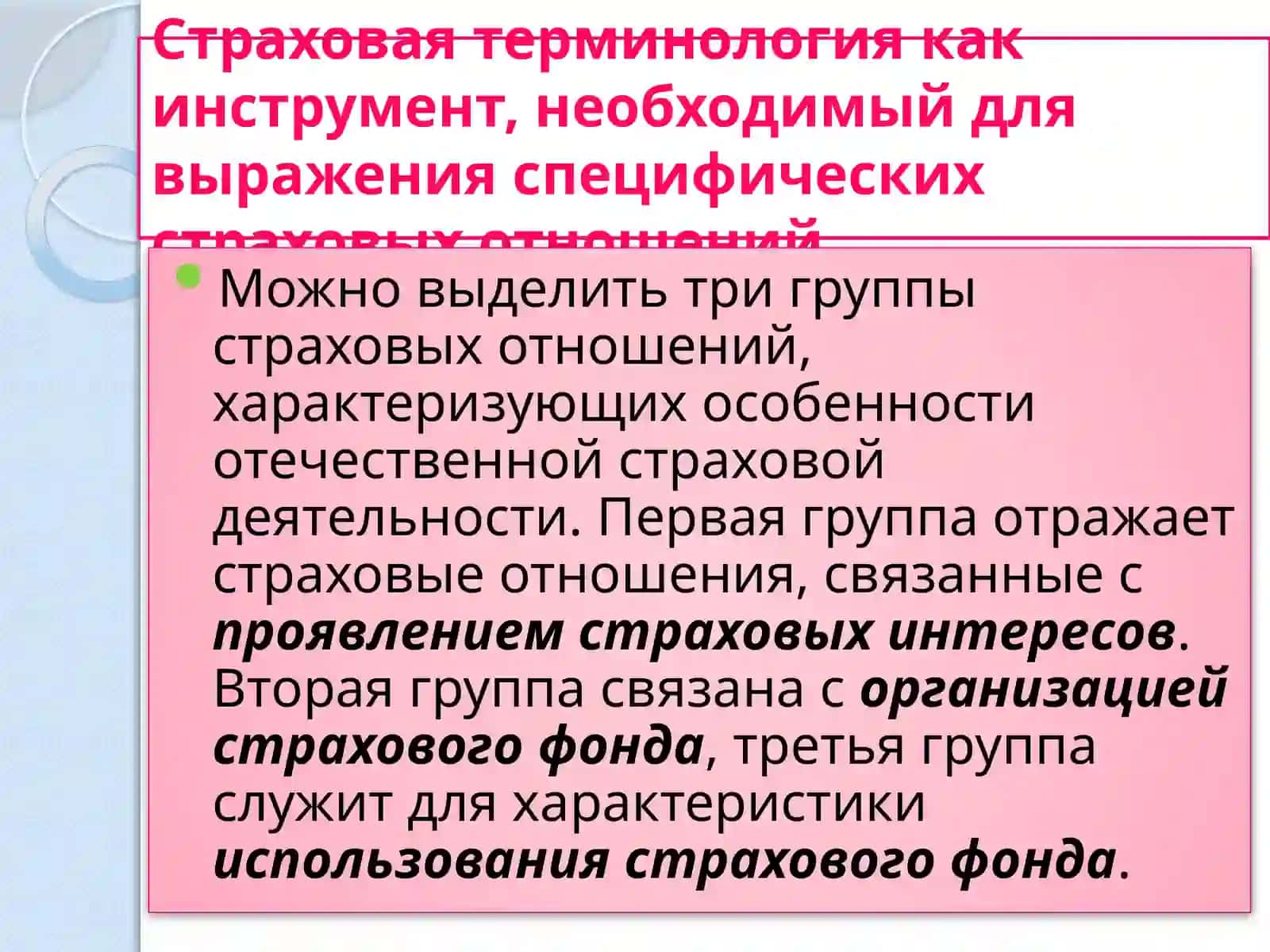 Страховая терминология в страховых отношениях 3