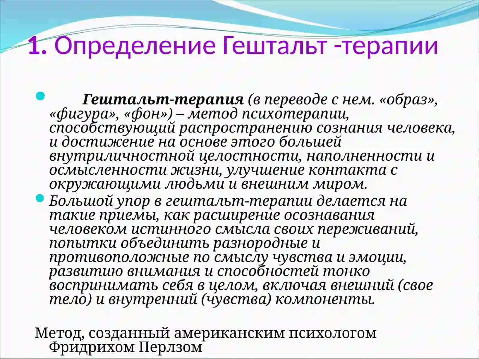 Гештальт-терапия 3