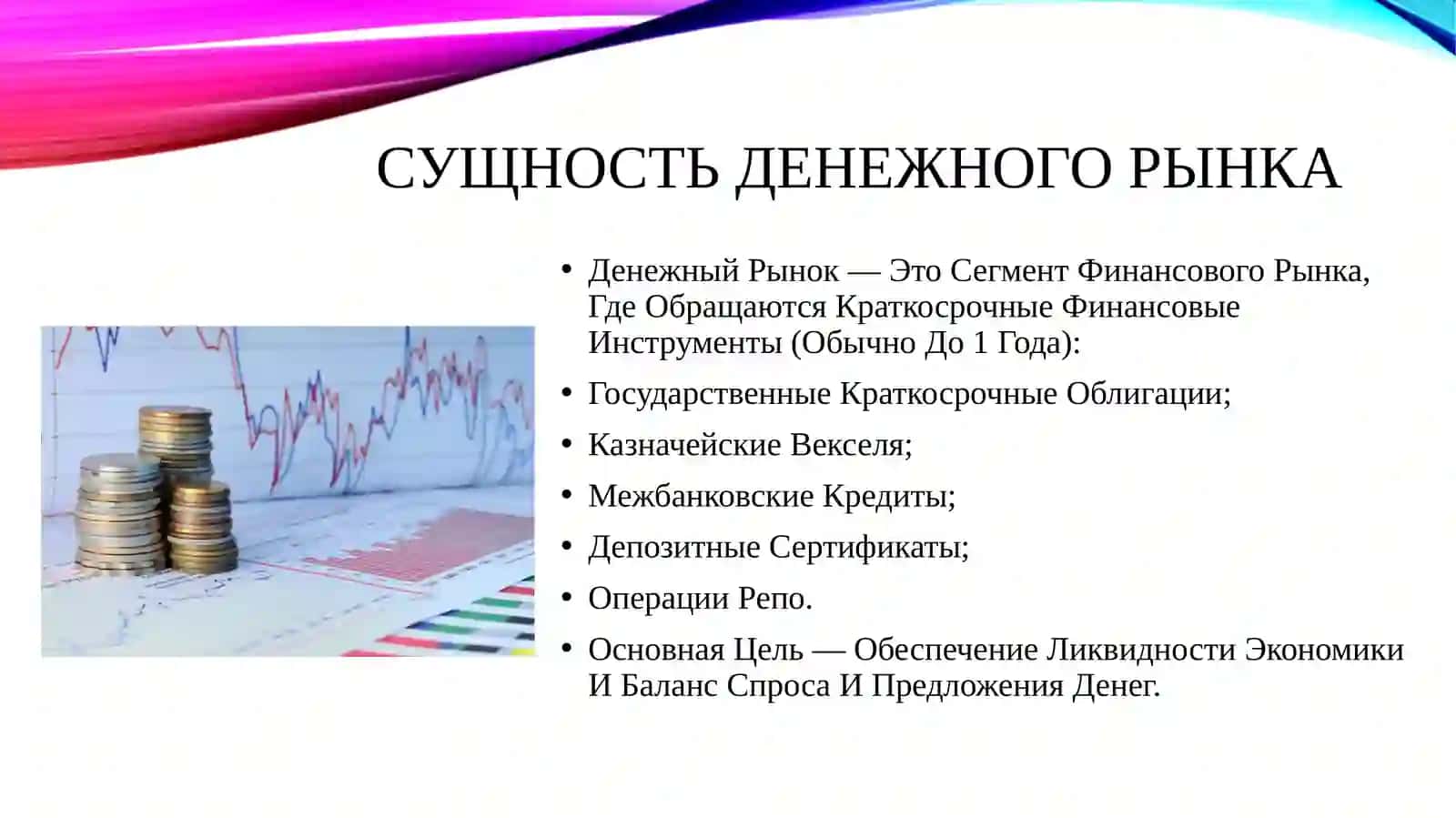 Механизмы функционирования денежного рынка и их влияние на макроэкономическую стабильность. 3