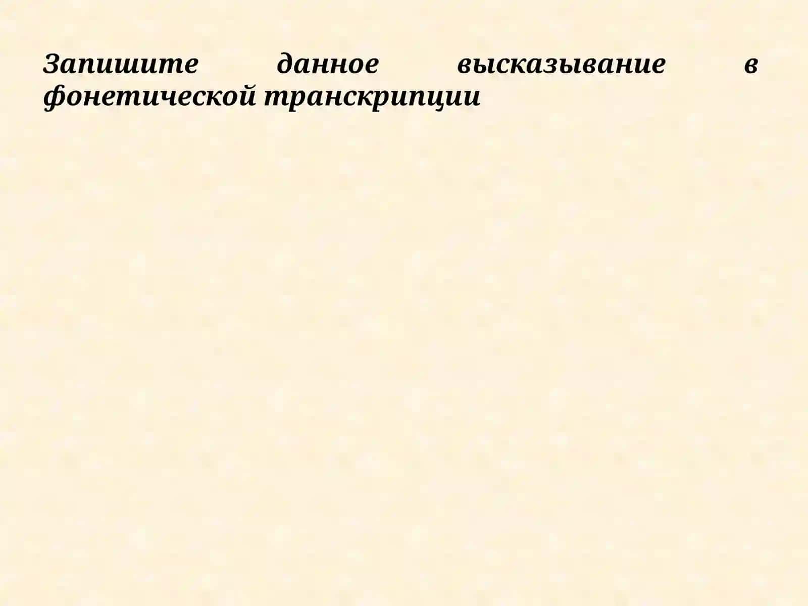 Фонетический разбор 3