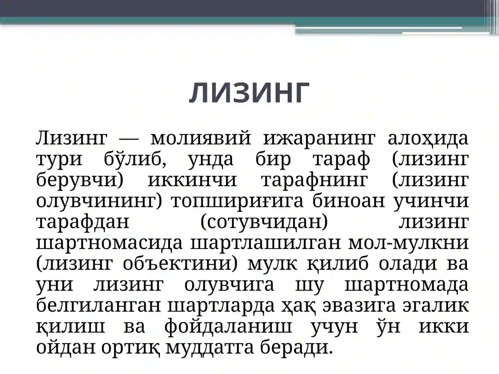 Лизинг 3