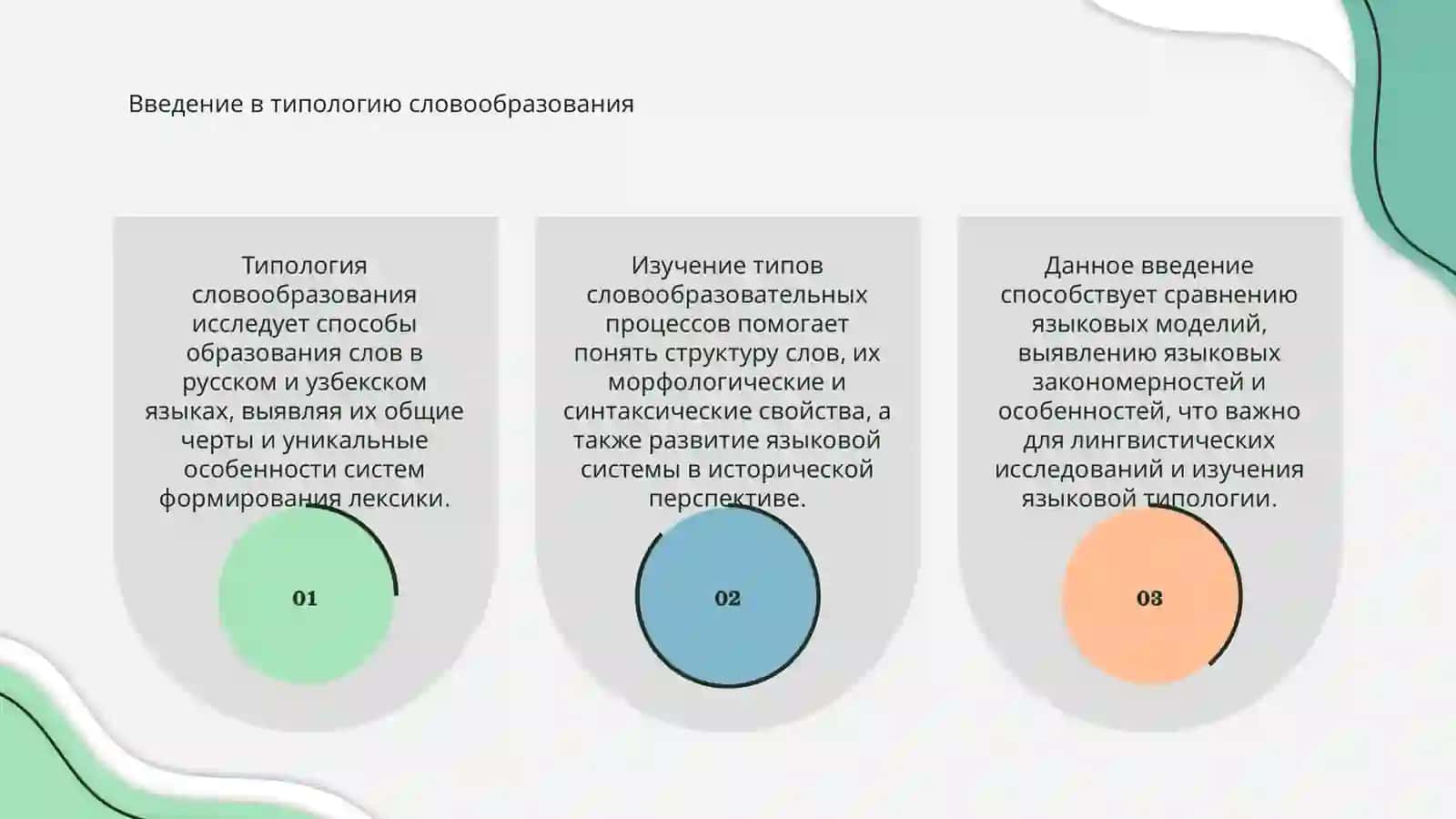 Типология словообразования в русском и узбекском языках 3