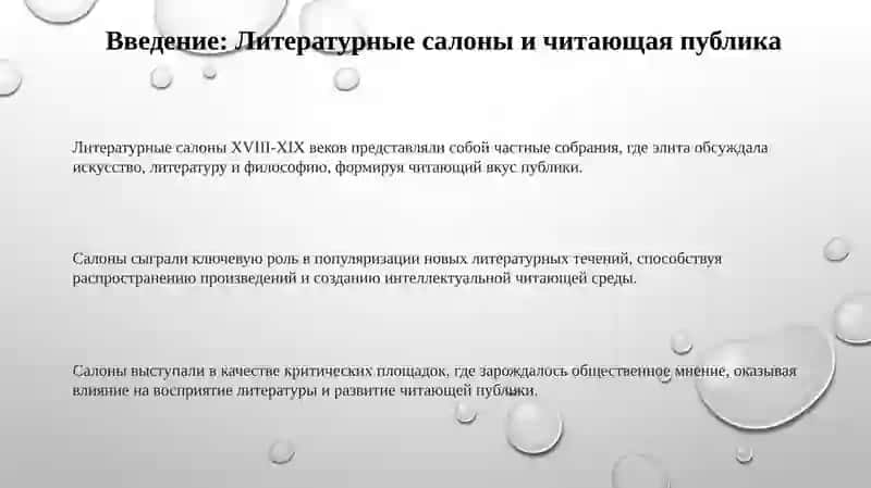Литературные салоны: История, структура и влияние 3