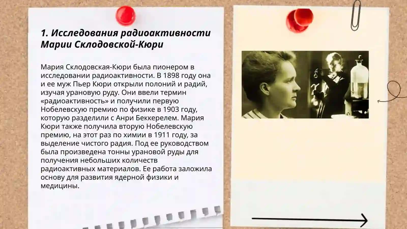 Женщины, изменившие ход истории.Мария Склодовская-Кюри 3