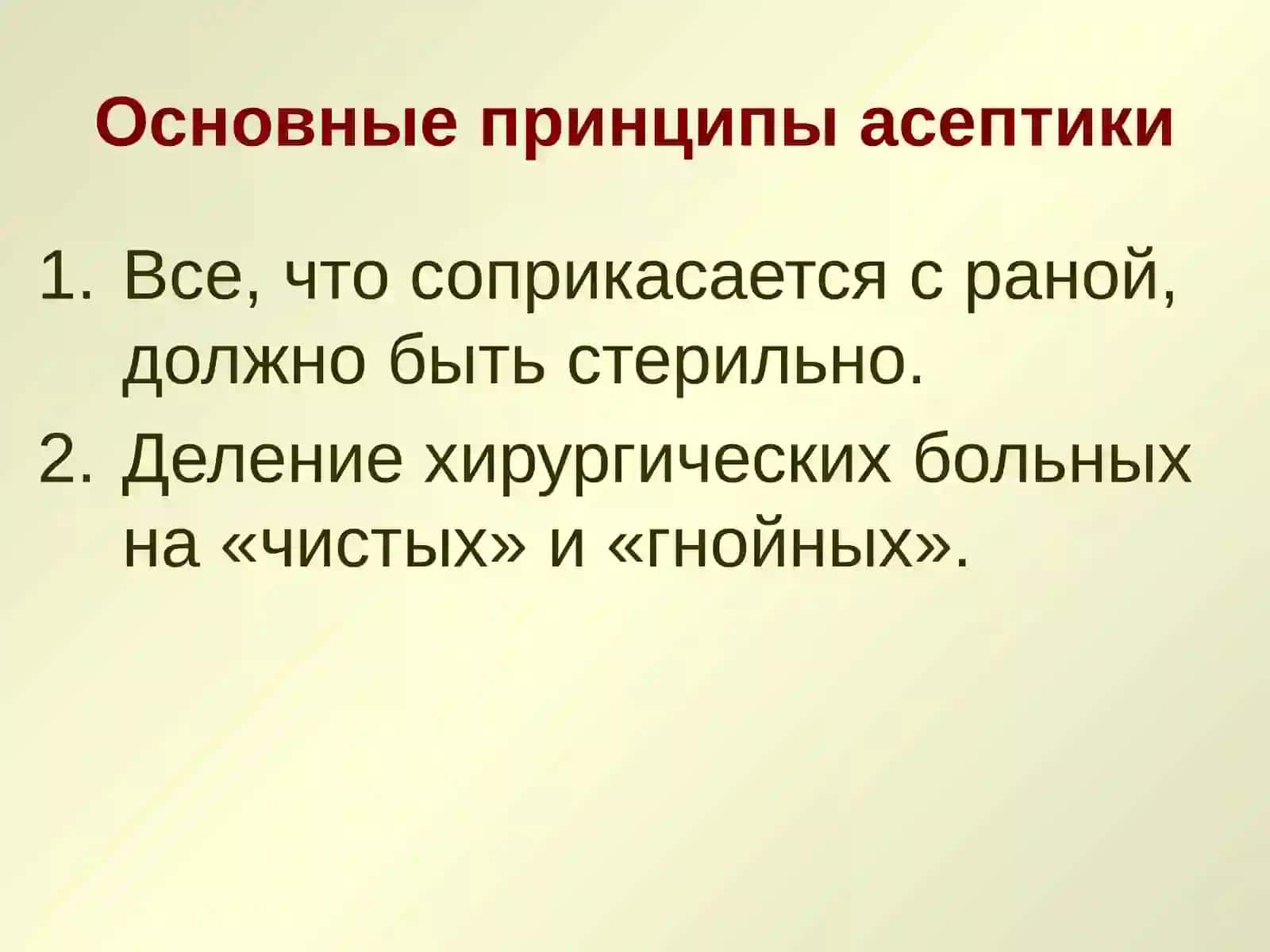 Асептикаиантисептика в хирургии 3
