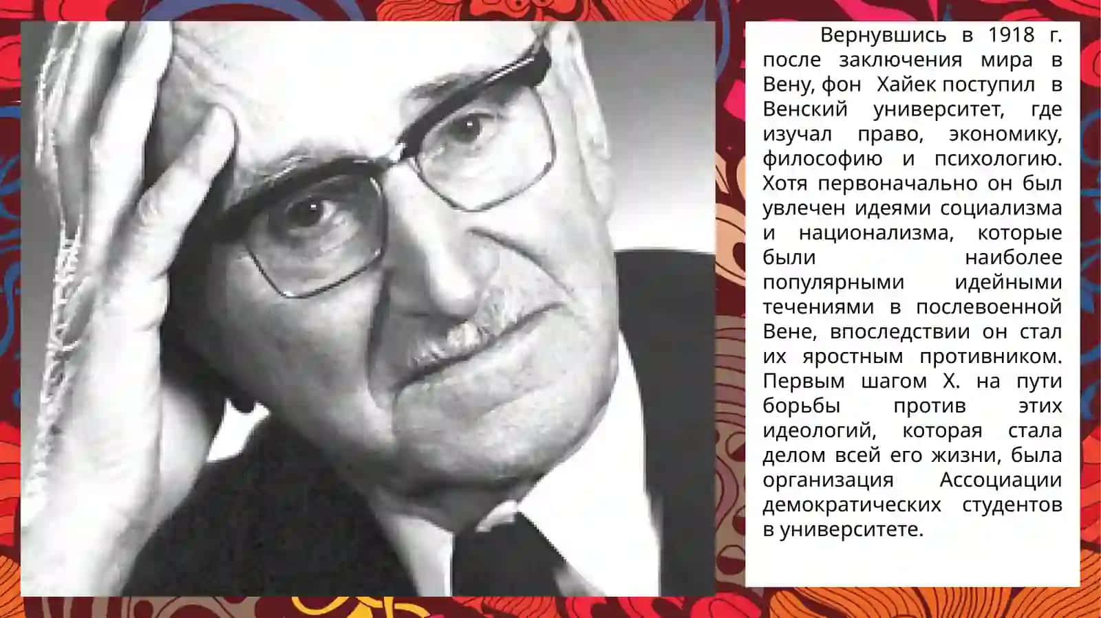 Фридрих Август фон Хайек 3