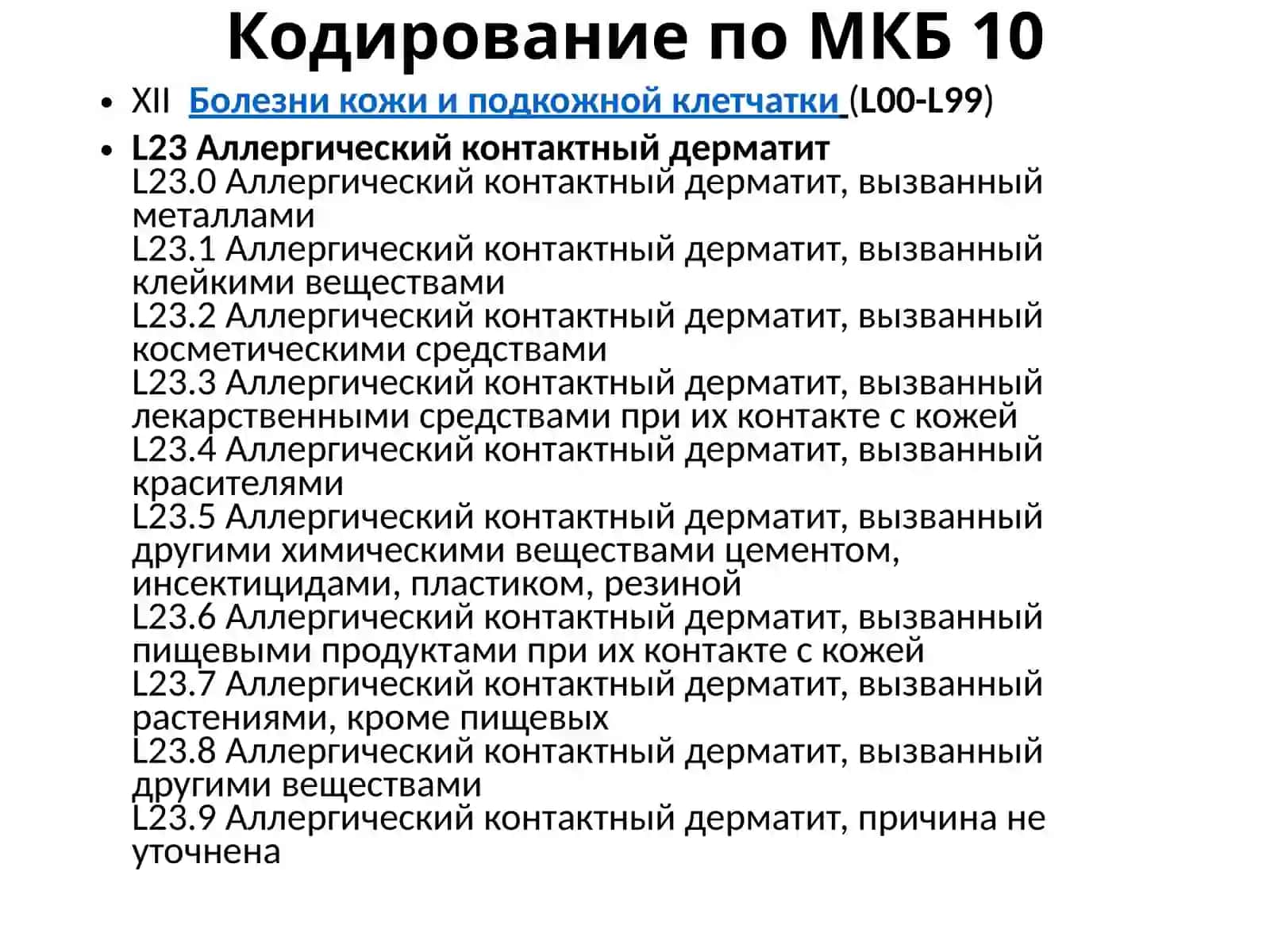 КОНТАКТНЫЕ ДЕРМАТИТЫ 3
