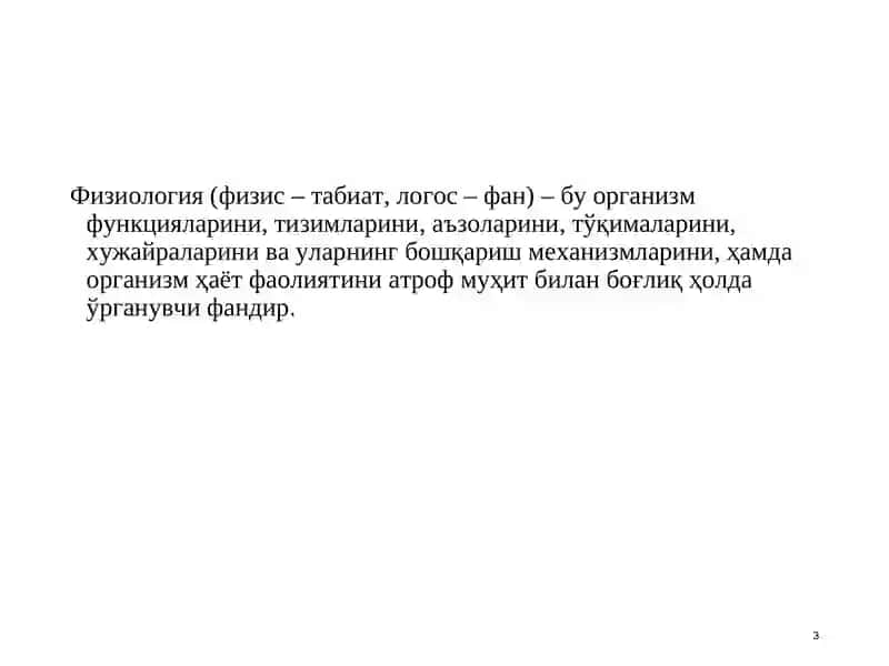 Физиологияга кириш. Қўзғалувчан тўқималарда  биоэлектр ҳодисалар. 3