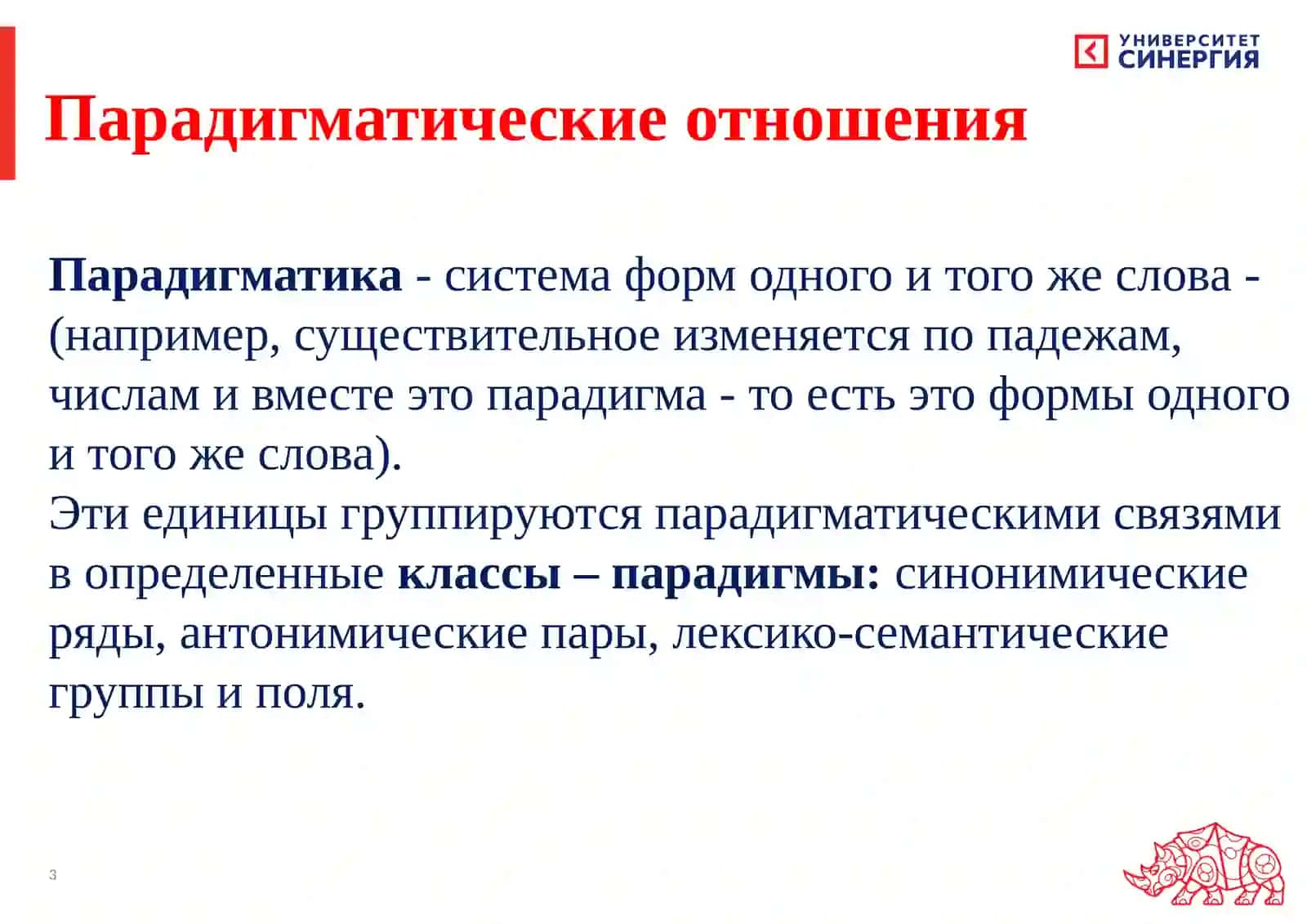 Парадигматические и синтагматические отношения в языке 3