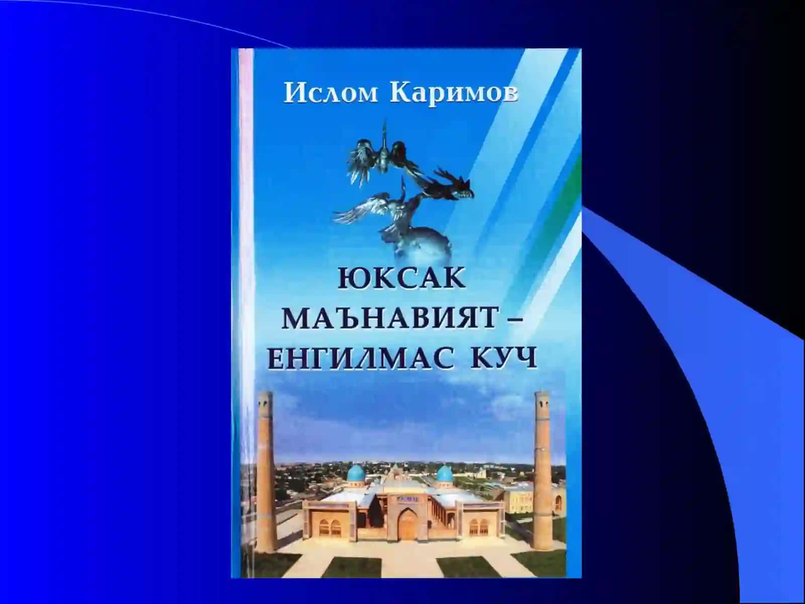 Книга Президента Республики Узбекистан И.А.Каримова «Высокая духовность – непобедимая сила» 3