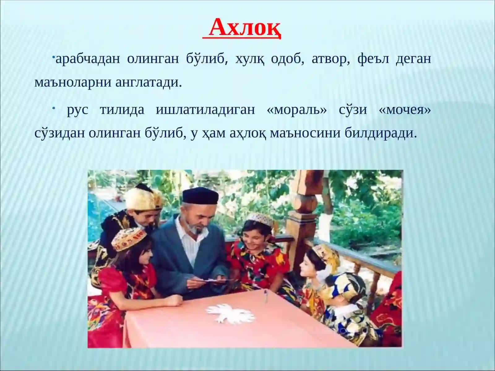 Ахлоқ 3