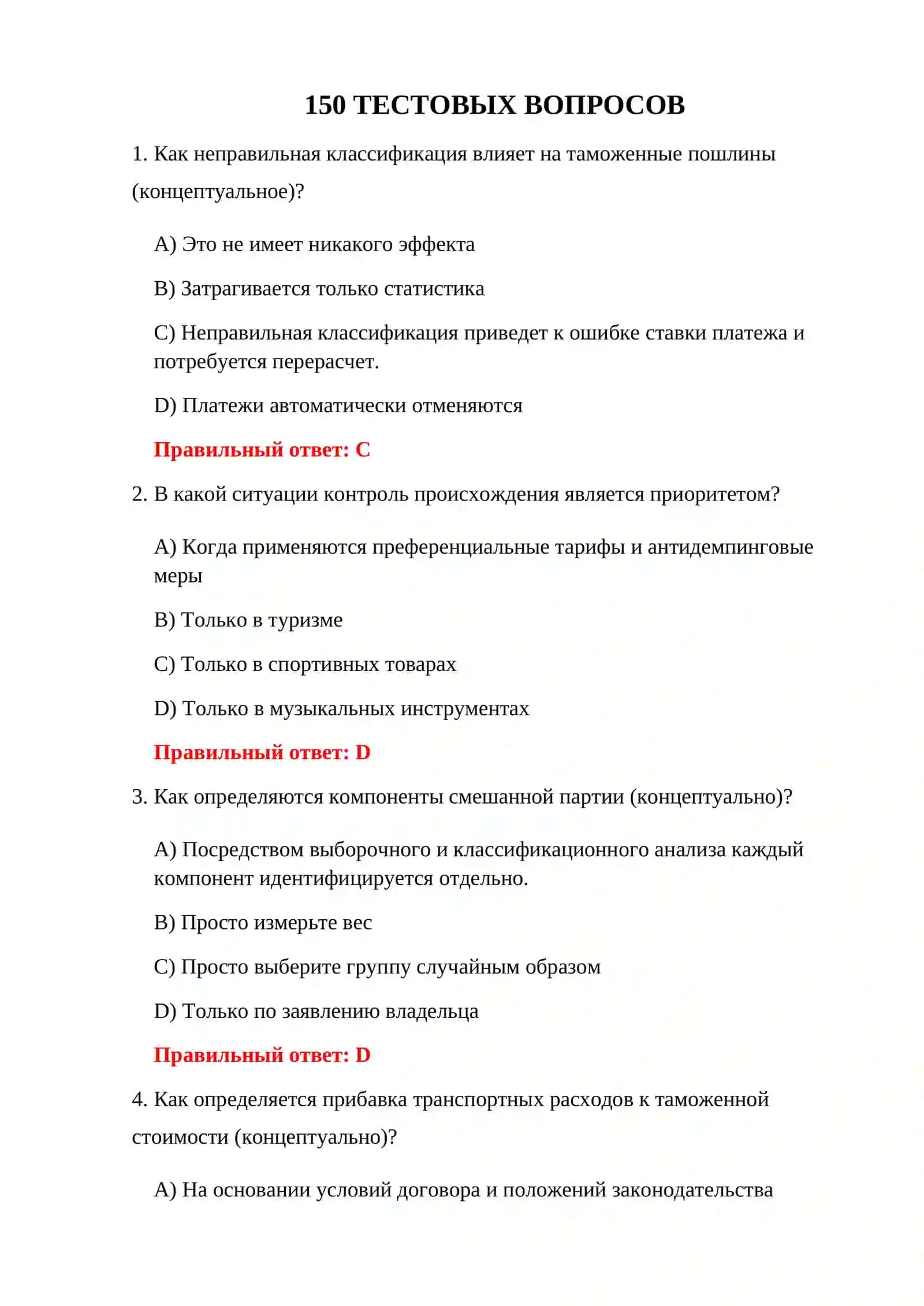 ТЕСТЫ ТАМОЖЕННОГО КОНТРОЛЯ 150 ТЕСТОВЫХ ВОПРОСОВ 3